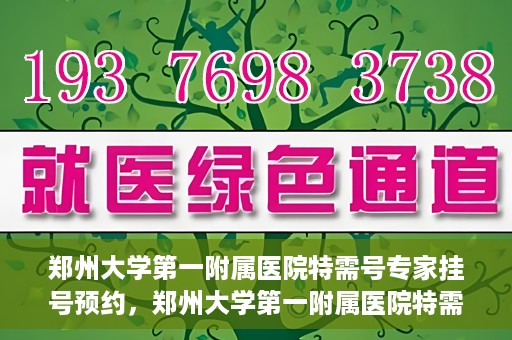 郑州大学第一附属医院特需号专家挂号预约，郑州大学第一附属医院特需号专家挂号预约攻略