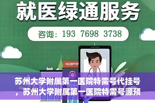 苏州大学附属第一医院特需号代挂号，苏州大学附属第一医院特需号源预约挂号攻略