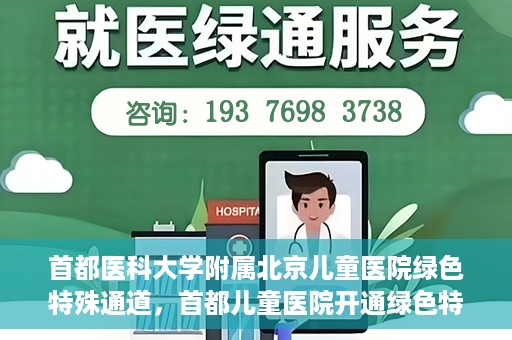 首都医科大学附属北京儿童医院绿色特殊通道，首都儿童医院开通绿色特殊通道，助力儿童健康守护
