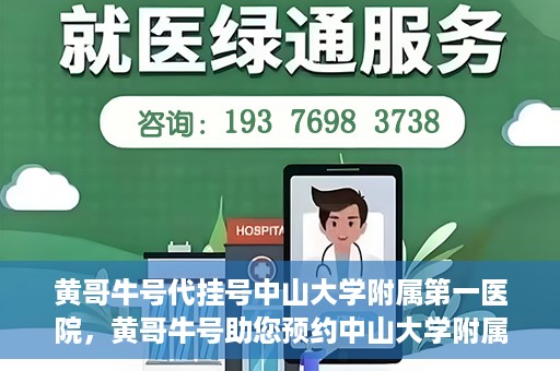 黄哥牛号代挂号中山大学附属第一医院，黄哥牛号助您预约中山大学附属第一医院挂号服务