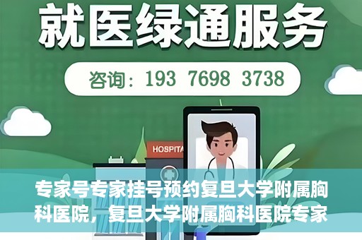 专家号专家挂号预约复旦大学附属胸科医院，复旦大学附属胸科医院专家号预约挂号攻略