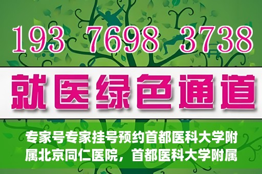 专家号专家挂号预约首都医科大学附属北京同仁医院，首都医科大学附属北京同仁医院专家号预约挂号指南