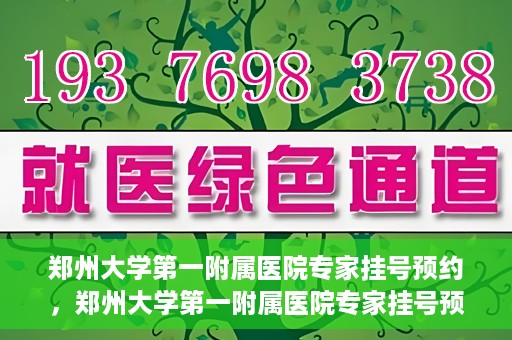 郑州大学第一附属医院专家挂号预约，郑州大学第一附属医院专家挂号预约攻略，一站式解决您的就医难题