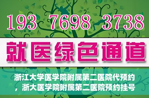 浙江大学医学院附属第二医院代预约，浙大医学院附属第二医院预约挂号服务详解