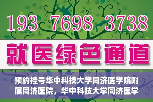预约挂号华中科技大学同济医学院附属同济医院，华中科技大学同济医学院附属同济医院预约挂号指南