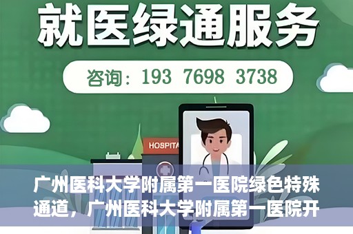 广州医科大学附属第一医院绿色特殊通道，广州医科大学附属第一医院开通绿色特殊通道为患者保驾护航