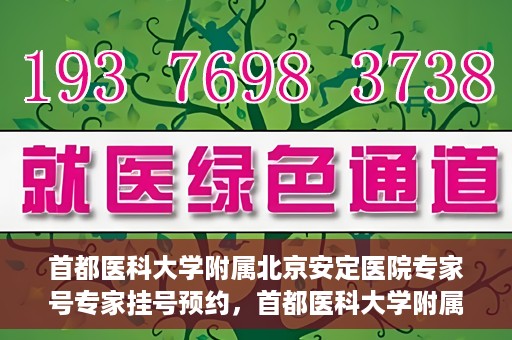 首都医科大学附属北京安定医院专家号专家挂号预约，首都医科大学附属北京安定医院专家号预约挂号攻略