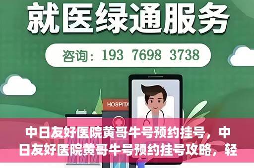 中日友好医院黄哥牛号预约挂号，中日友好医院黄哥牛号预约挂号攻略，轻松挂号，健康无忧！