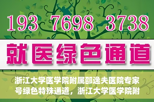 浙江大学医学院附属邵逸夫医院专家号绿色特殊通道，浙江大学医学院附属邵逸夫医院专家号绿色特殊通道，就医无忧，专业快捷服务体验