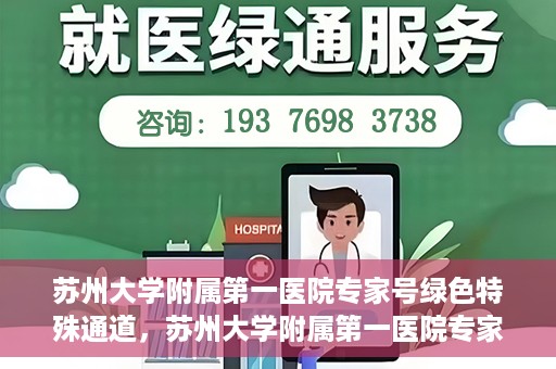 苏州大学附属第一医院专家号绿色特殊通道，苏州大学附属第一医院专家号绿色通道详解