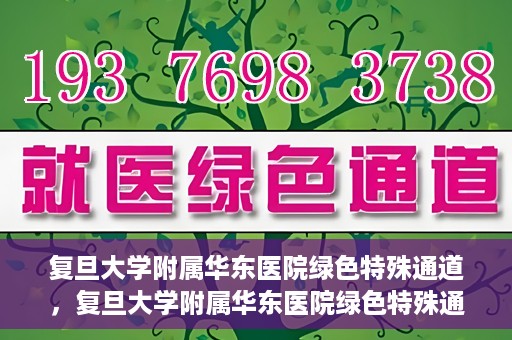 复旦大学附属华东医院绿色特殊通道，复旦大学附属华东医院绿色特殊通道，健康之路的新篇章
