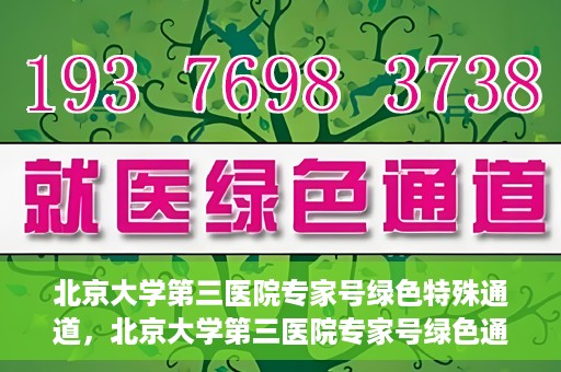 北京大学第三医院专家号绿色特殊通道，北京大学第三医院专家号绿色通道解析