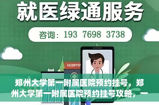 郑州大学第一附属医院预约挂号，郑州大学第一附属医院预约挂号攻略，一站式解决您的挂号难题