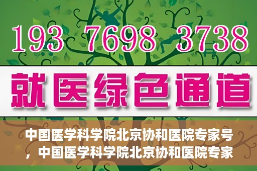 中国医学科学院北京协和医院专家号，中国医学科学院北京协和医院专家号解析，权威医疗团队与精准诊疗的完美结合