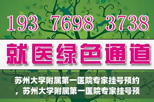 苏州大学附属第一医院专家挂号预约，苏州大学附属第一医院专家挂号预约攻略，一站式解决您的就医需求