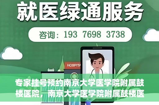 专家挂号预约南京大学医学院附属鼓楼医院，南京大学医学院附属鼓楼医院专家挂号预约攻略