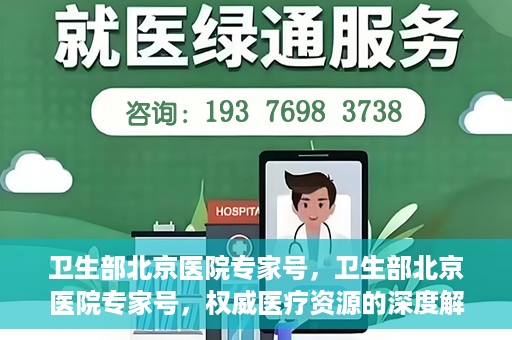 卫生部北京医院专家号，卫生部北京医院专家号，权威医疗资源的深度解读
