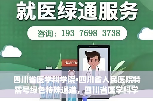 四川省医学科学院•四川省人民医院特需号绿色特殊通道，四川省医学科学院·四川省人民医院特需号绿色就医通道开启