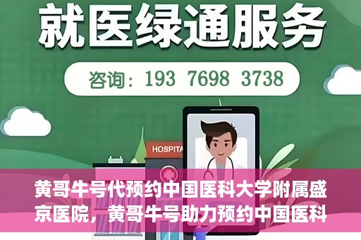 黄哥牛号代预约中国医科大学附属盛京医院，黄哥牛号助力预约中国医科大学附属盛京医院专业服务