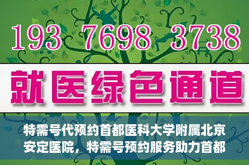 特需号代预约首都医科大学附属北京安定医院，特需号预约服务助力首都医科大学附属北京安定医院就医体验升级
