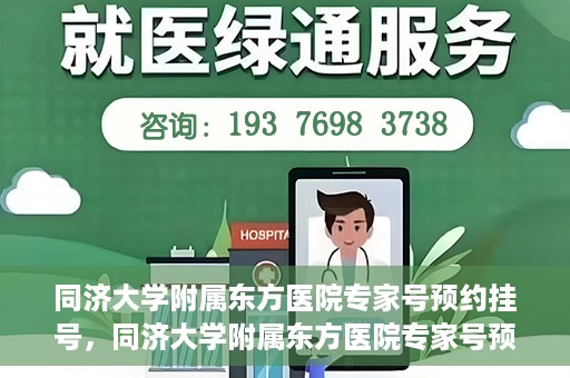 同济大学附属东方医院专家号预约挂号，同济大学附属东方医院专家号预约挂号攻略