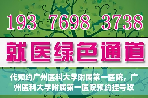 代预约广州医科大学附属第一医院，广州医科大学附属第一医院预约挂号攻略