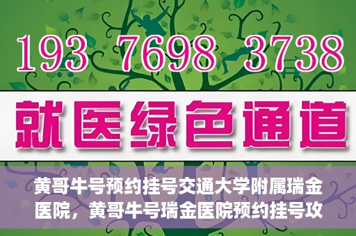 黄哥牛号预约挂号交通大学附属瑞金医院，黄哥牛号瑞金医院预约挂号攻略，交通大学附属瑞金医院挂号指南