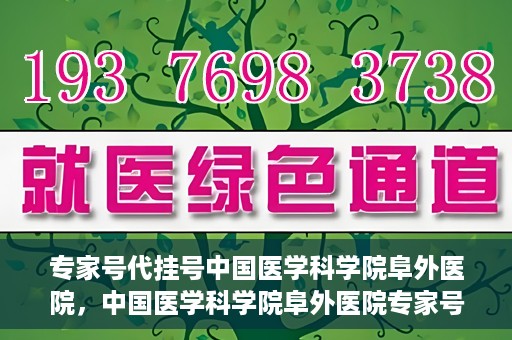 专家号代挂号中国医学科学院阜外医院，中国医学科学院阜外医院专家号代挂号服务详解