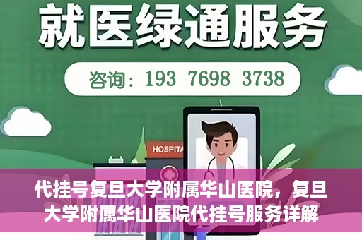 代挂号复旦大学附属华山医院，复旦大学附属华山医院代挂号服务详解