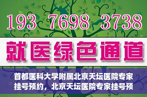 首都医科大学附属北京天坛医院专家挂号预约，北京天坛医院专家挂号预约攻略，权威专家，一键预约