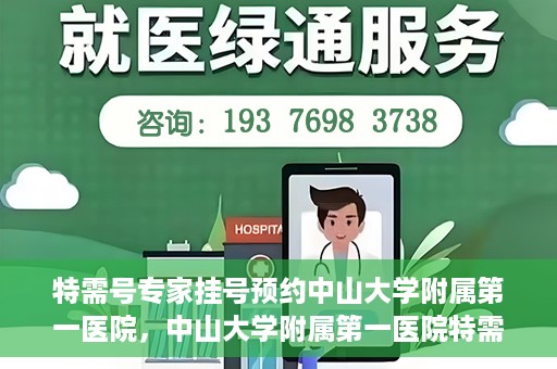 特需号专家挂号预约中山大学附属第一医院，中山大学附属第一医院特需号专家挂号预约启动