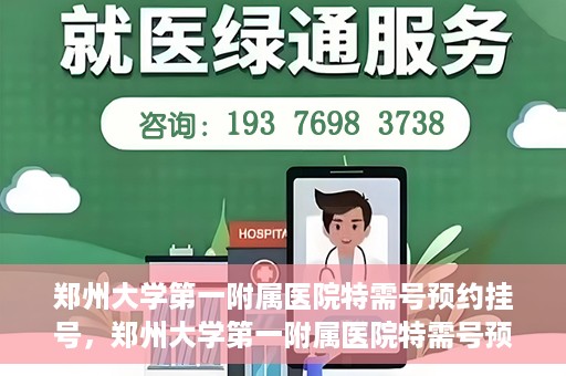 郑州大学第一附属医院特需号预约挂号，郑州大学第一附属医院特需号预约挂号攻略，一站式解决您的就医需求