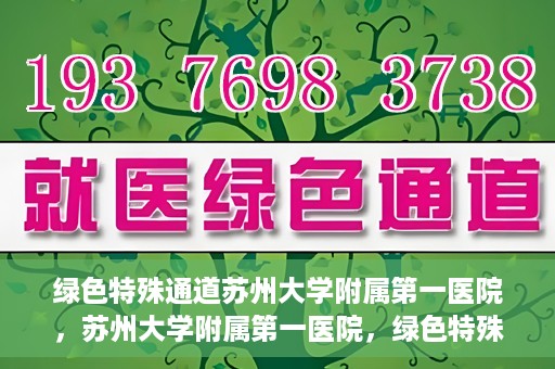 绿色特殊通道苏州大学附属第一医院，苏州大学附属第一医院，绿色特殊通道的健康守护之路