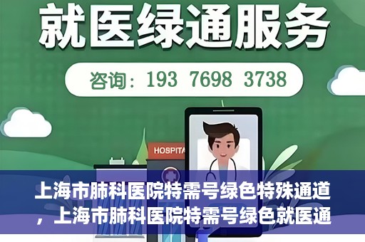 上海市肺科医院特需号绿色特殊通道，上海市肺科医院特需号绿色就医通道开启