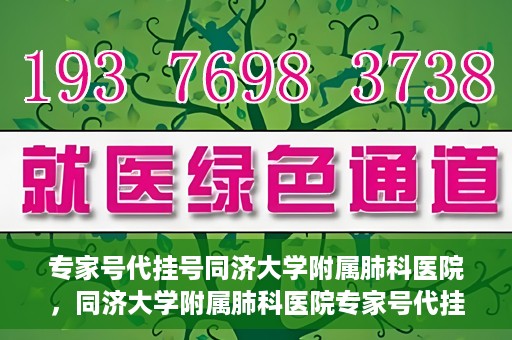 专家号代挂号同济大学附属肺科医院，同济大学附属肺科医院专家号代挂号服务解析