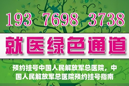 预约挂号中国人民解放军总医院，中国人民解放军总医院预约挂号指南