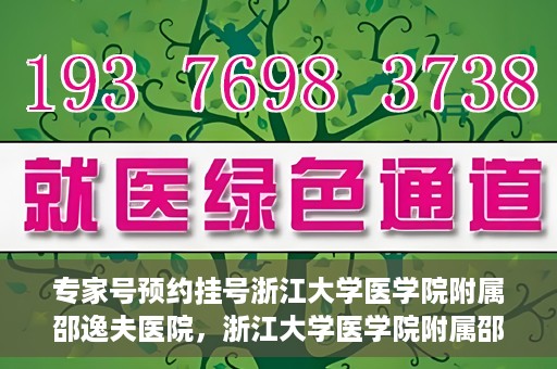 专家号预约挂号浙江大学医学院附属邵逸夫医院，浙江大学医学院附属邵逸夫医院专家号预约挂号攻略
