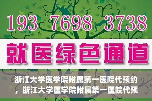 浙江大学医学院附属第一医院代预约，浙江大学医学院附属第一医院代预约服务详解