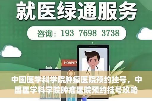中国医学科学院肿瘤医院预约挂号，中国医学科学院肿瘤医院预约挂号攻略，一站式解决您的就医难题