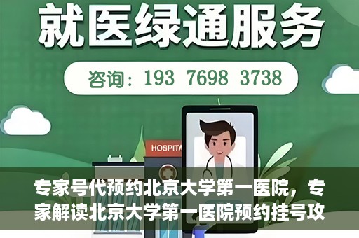 专家号代预约北京大学第一医院，专家解读北京大学第一医院预约挂号攻略