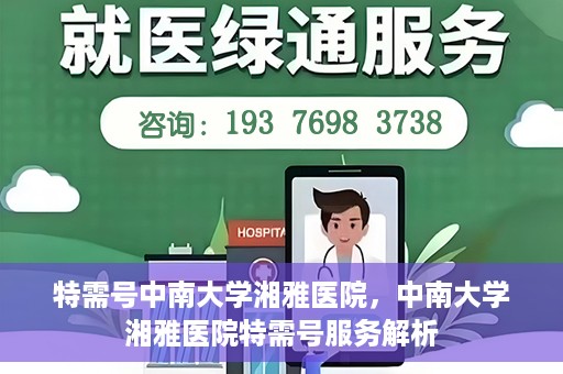 特需号中南大学湘雅医院，中南大学湘雅医院特需号服务解析