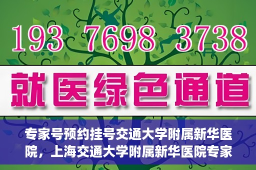 专家号预约挂号交通大学附属新华医院，上海交通大学附属新华医院专家号预约挂号攻略