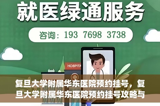 复旦大学附属华东医院预约挂号，复旦大学附属华东医院预约挂号攻略与指南