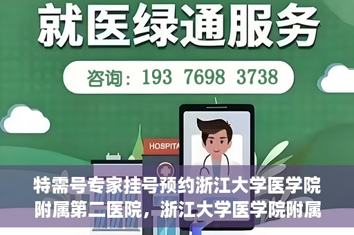 特需号专家挂号预约浙江大学医学院附属第二医院，浙江大学医学院附属第二医院特需专家挂号预约攻略