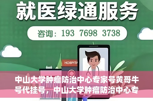 中山大学肿瘤防治中心专家号黄哥牛号代挂号，中山大学肿瘤防治中心专家号代挂号揭秘，黄哥牛号背后的故事
