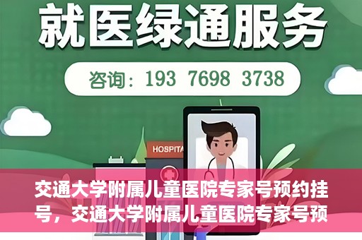 交通大学附属儿童医院专家号预约挂号，交通大学附属儿童医院专家号预约挂号指南
