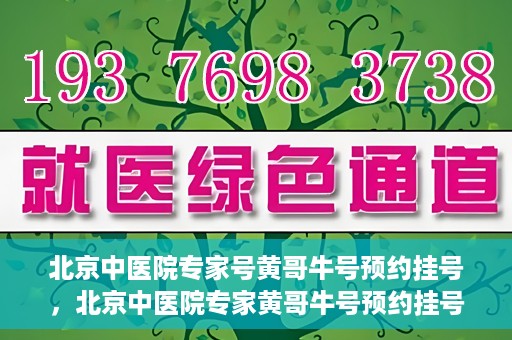 北京中医院专家号黄哥牛号预约挂号，北京中医院专家黄哥牛号预约挂号攻略，一站式解决您的健康需求