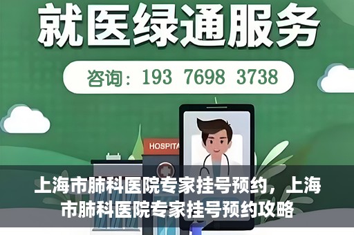 上海市肺科医院专家挂号预约，上海市肺科医院专家挂号预约攻略