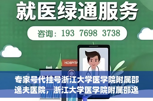 专家号代挂号浙江大学医学院附属邵逸夫医院，浙江大学医学院附属邵逸夫医院专家号代挂号服务解析