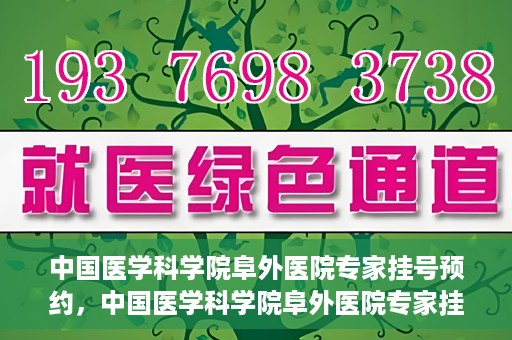 中国医学科学院阜外医院专家挂号预约，中国医学科学院阜外医院专家挂号预约攻略与指南